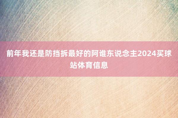 前年我还是防挡拆最好的阿谁东说念主2024买球站体育信息