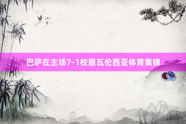 巴萨在主场7-1校服瓦伦西亚体育集锦