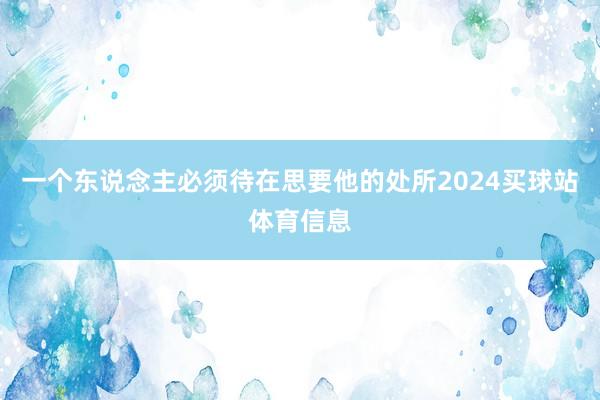 一个东说念主必须待在思要他的处所2024买球站体育信息