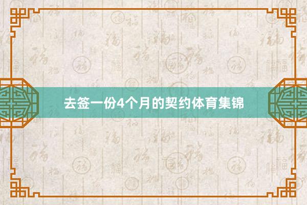去签一份4个月的契约体育集锦