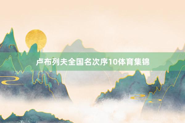 卢布列夫全国名次序10体育集锦