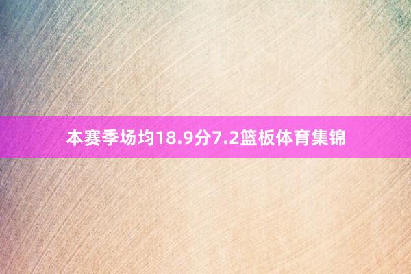 本赛季场均18.9分7.2篮板体育集锦