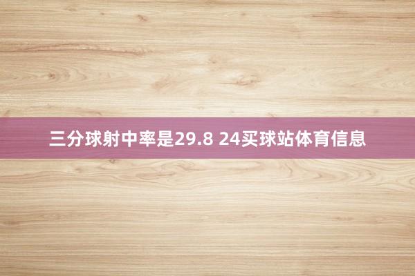 三分球射中率是29.8 24买球站体育信息