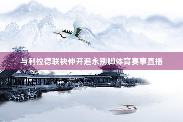 与利拉德联袂伸开追永别脚体育赛事直播