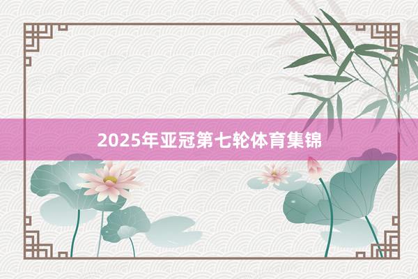 2025年亚冠第七轮体育集锦