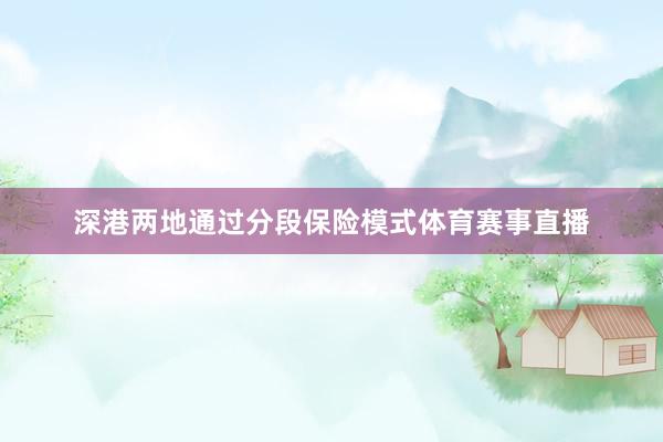 深港两地通过分段保险模式体育赛事直播