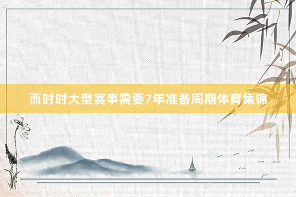 而时时大型赛事需要7年准备周期体育集锦