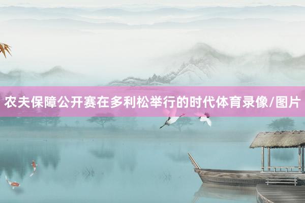 农夫保障公开赛在多利松举行的时代体育录像/图片