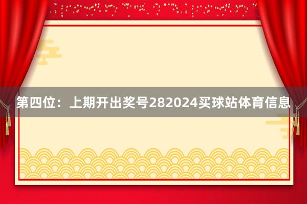 第四位：上期开出奖号282024买球站体育信息