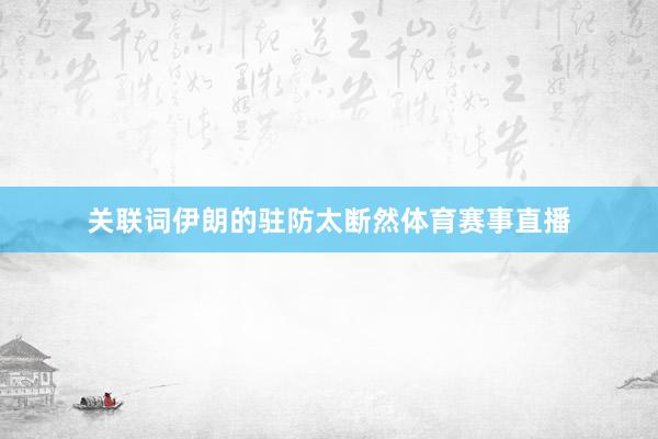 关联词伊朗的驻防太断然体育赛事直播