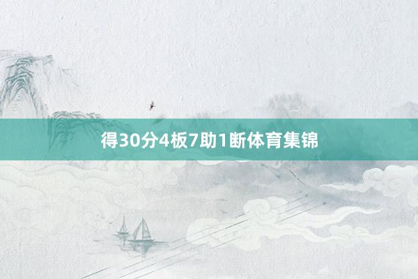 得30分4板7助1断体育集锦