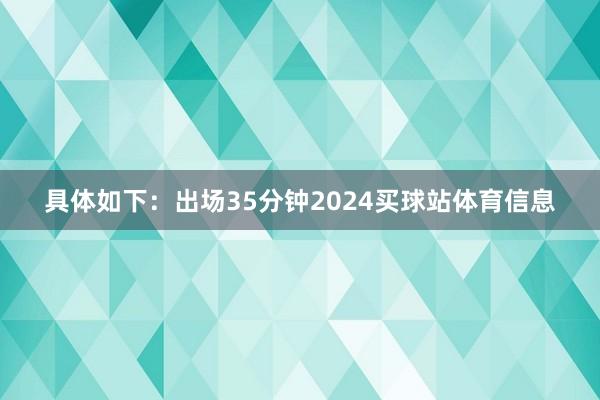 具体如下:出场35分钟2024买球站体育信息