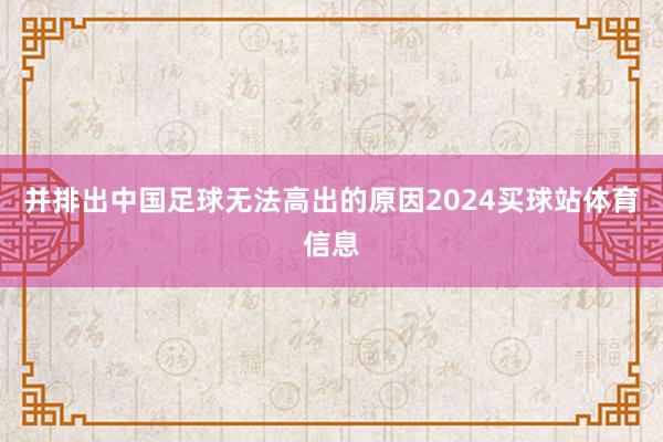 并排出中国足球无法高出的原因2024买球站体育信息